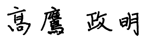 髙鷹政明 サイン